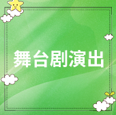 舞台剧演出