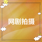 网剧拍摄